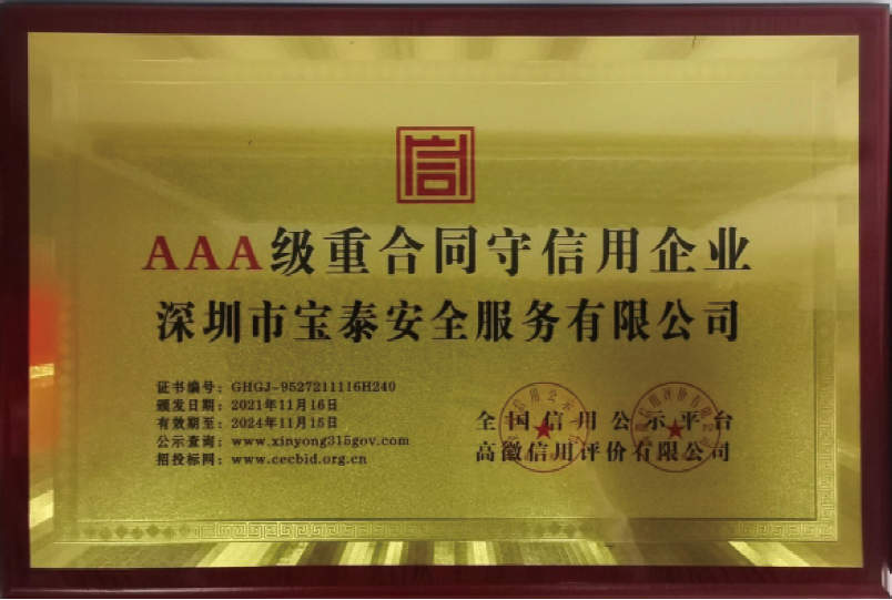 AAA級(jí)重合同守信用企業(yè)