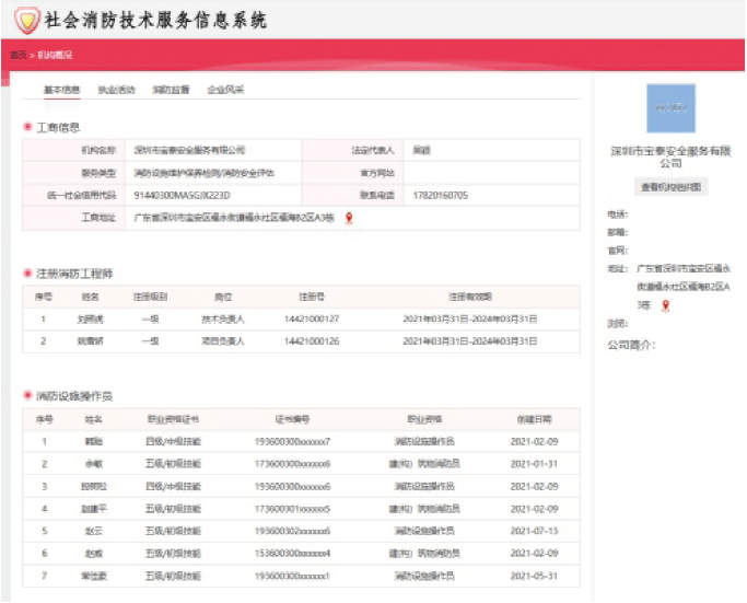 消防技術(shù)服務(wù)信息